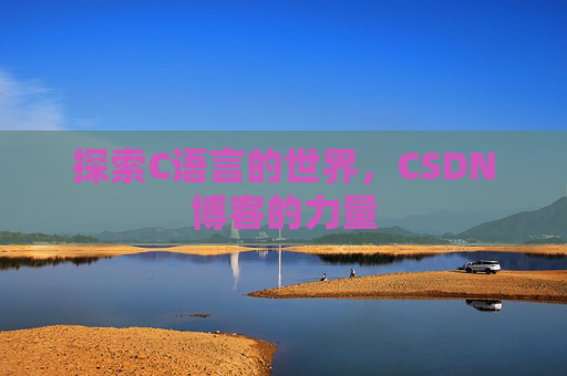 探索C语言的世界，CSDN博客的力量