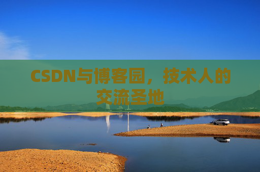 CSDN与博客园，技术人的交流圣地